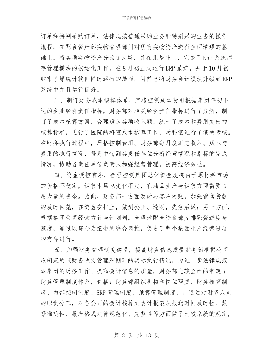 企业财务部年度工作总结汇报与企业财务部年终总结汇编_第2页