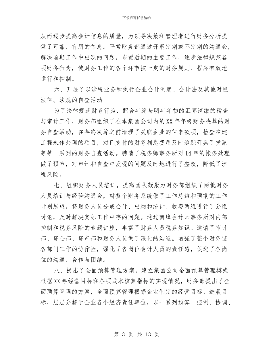 企业财务部年度工作总结汇报与企业财务部年终总结汇编_第3页