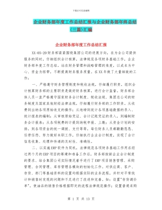 企业财务部年度工作总结汇报与企业财务部年终总结汇编