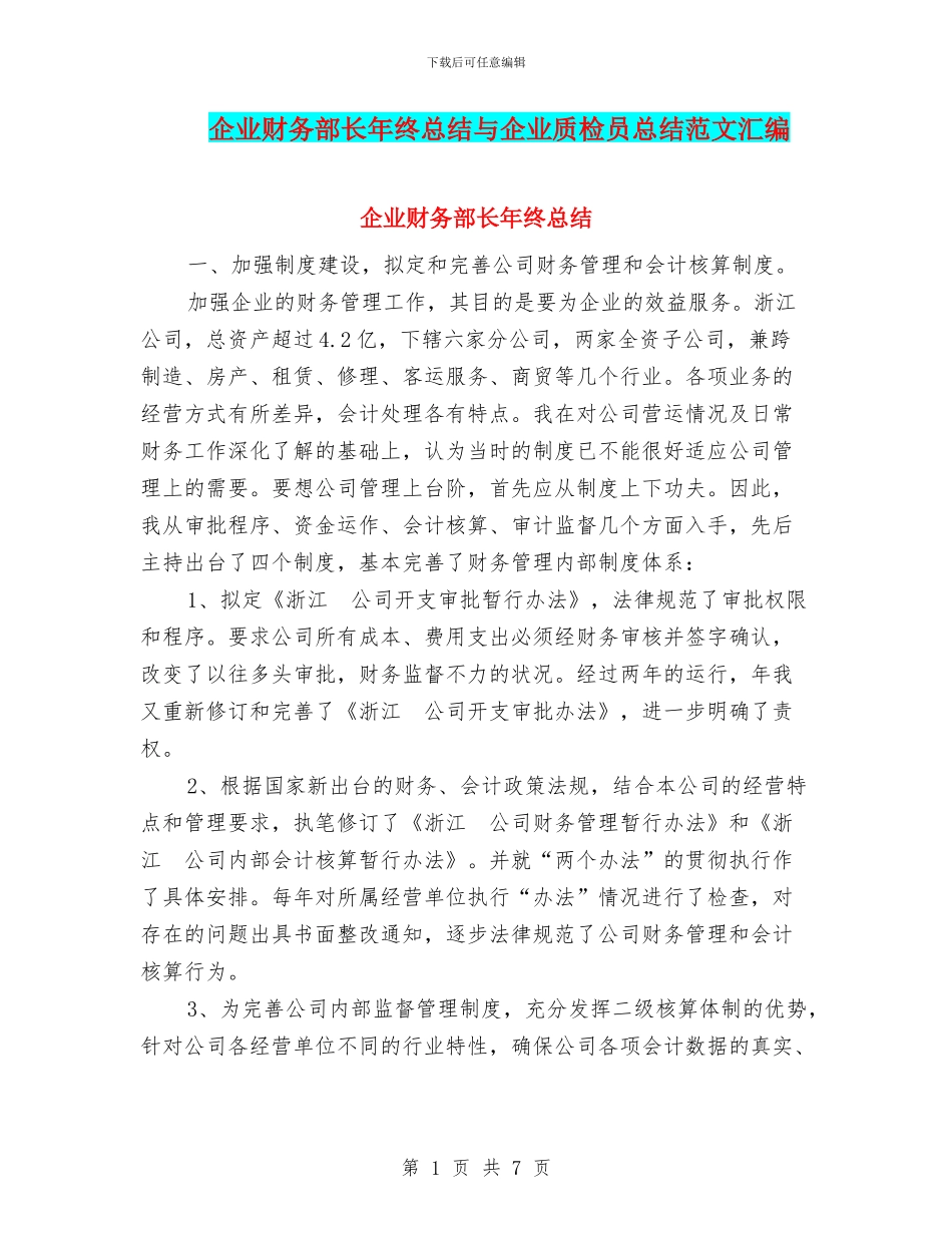 企业财务部长年终总结与企业质检员总结范文汇编_第1页