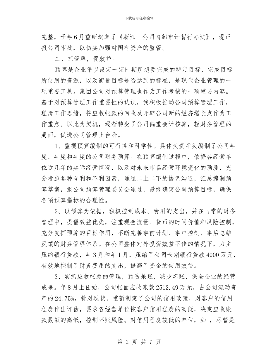 企业财务部长年终总结与企业质检员总结范文汇编_第2页