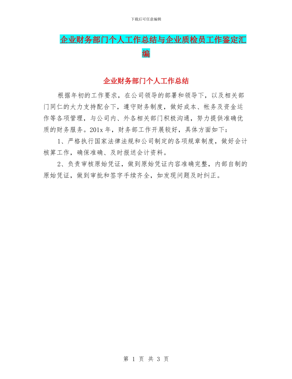 企业财务部门个人工作总结与企业质检员工作鉴定汇编_第1页