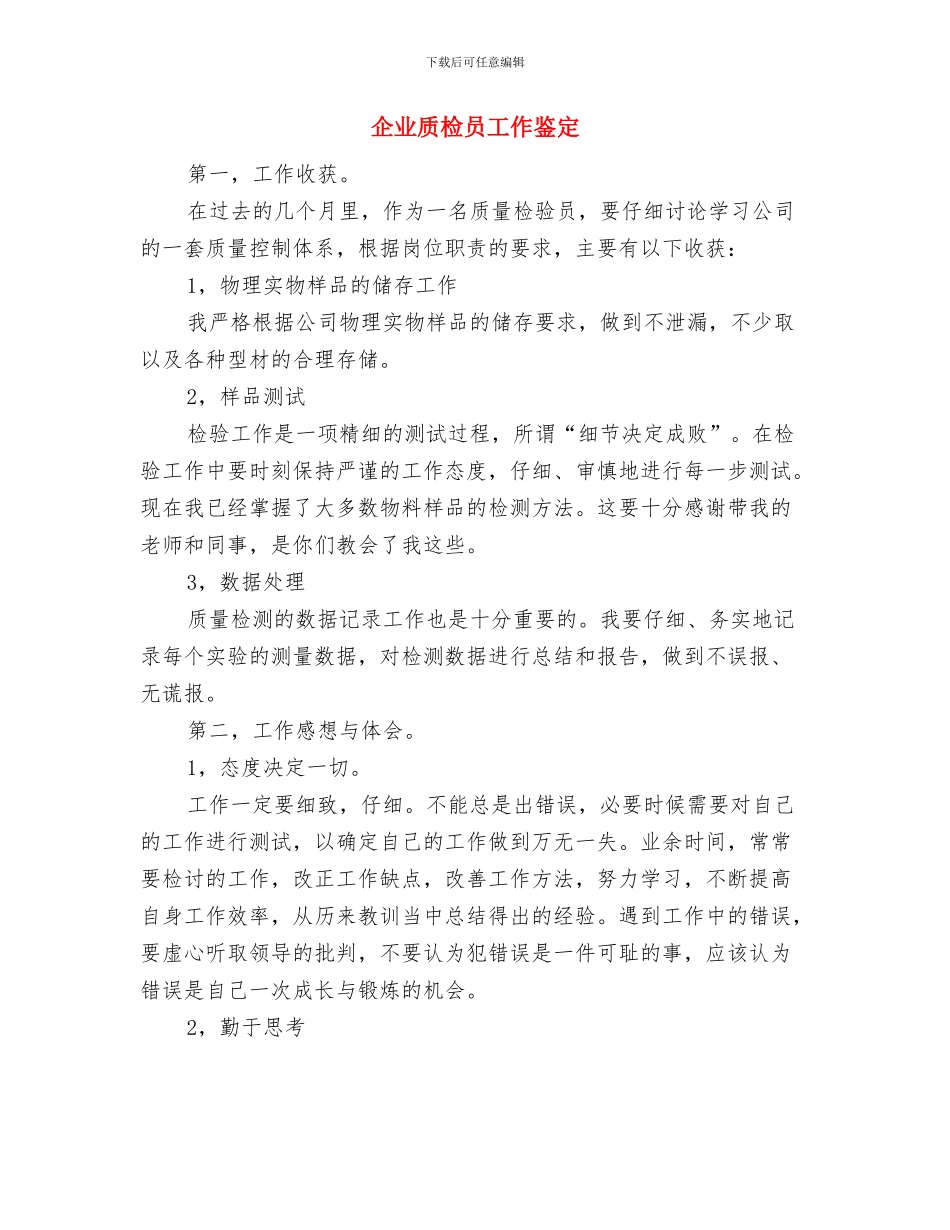 企业财务部门个人工作总结与企业质检员工作鉴定汇编_第2页
