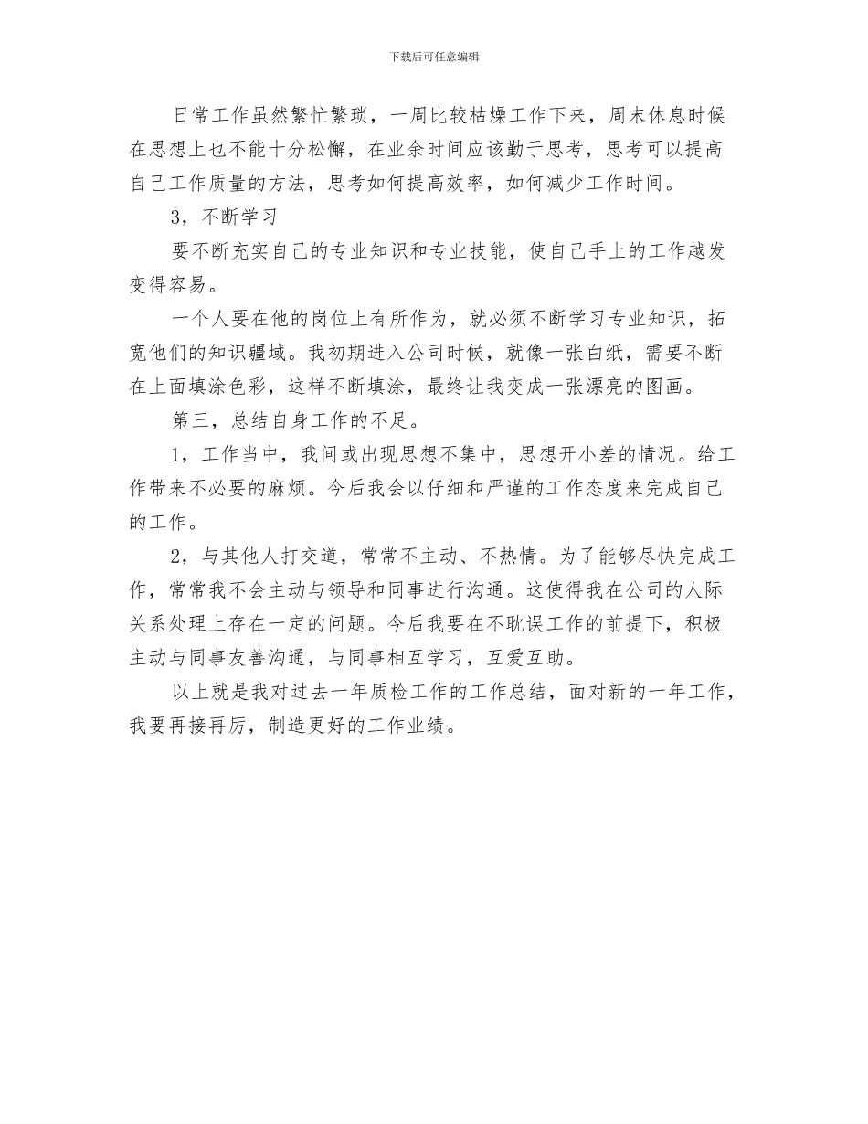 企业财务部门个人工作总结与企业质检员工作鉴定汇编_第3页