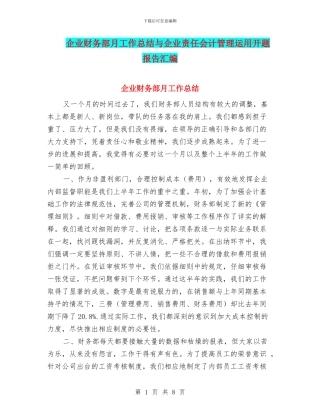 企业财务部月工作总结与企业责任会计管理运用开题报告汇编