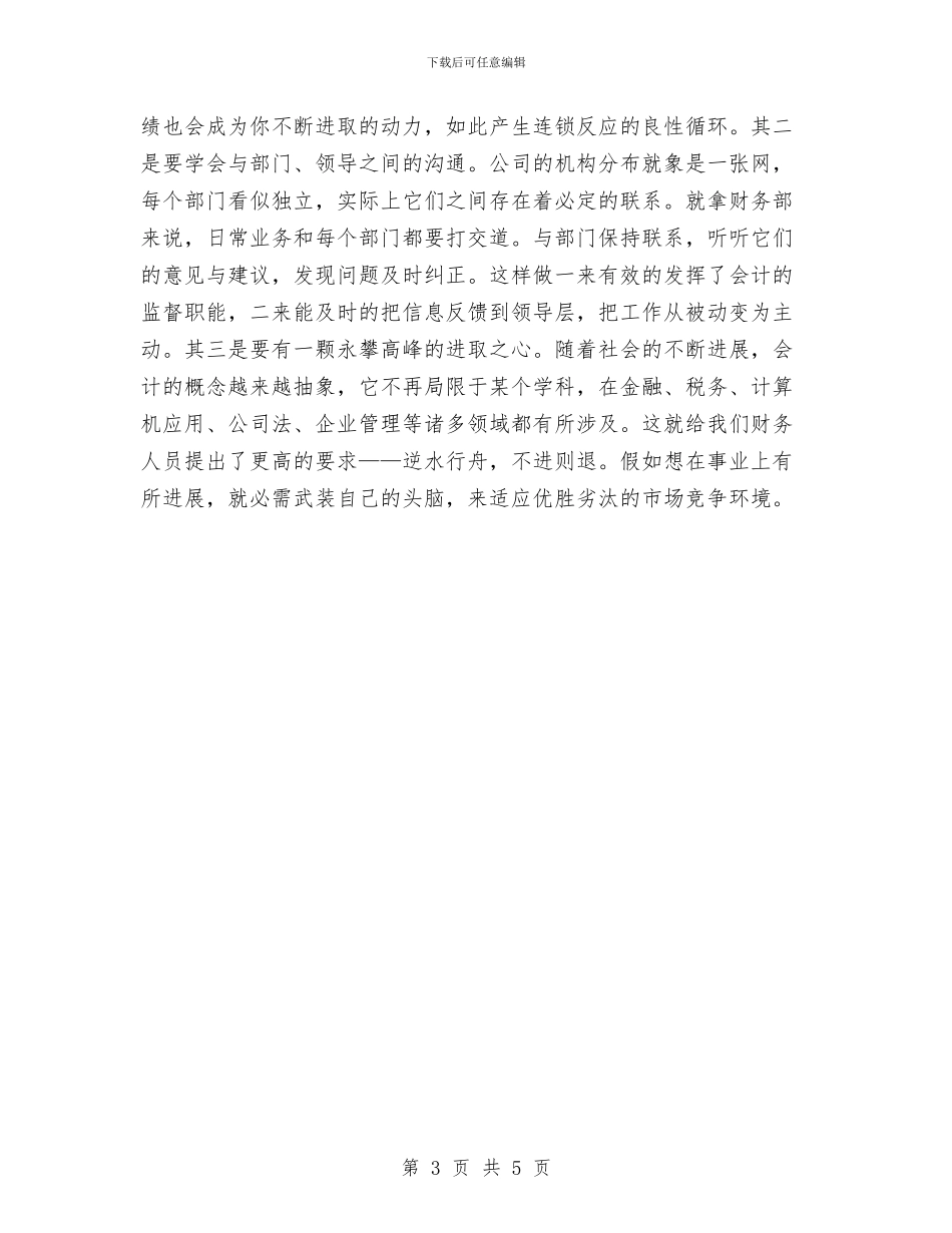 企业财务部月工作总结与企业质检员总结范文汇编_第3页