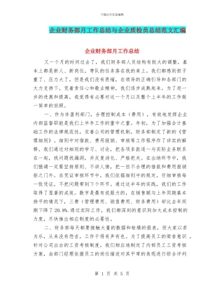 企业财务部月工作总结与企业质检员总结范文汇编