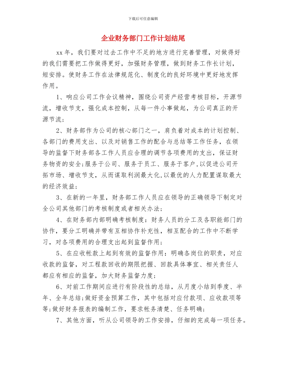企业财务部门2024年工作计划与企业财务部门工作计划结尾汇编_第3页
