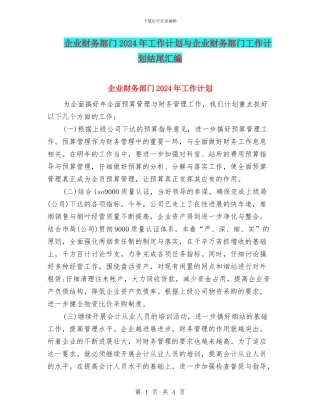 企业财务部门2024年工作计划与企业财务部门工作计划结尾汇编