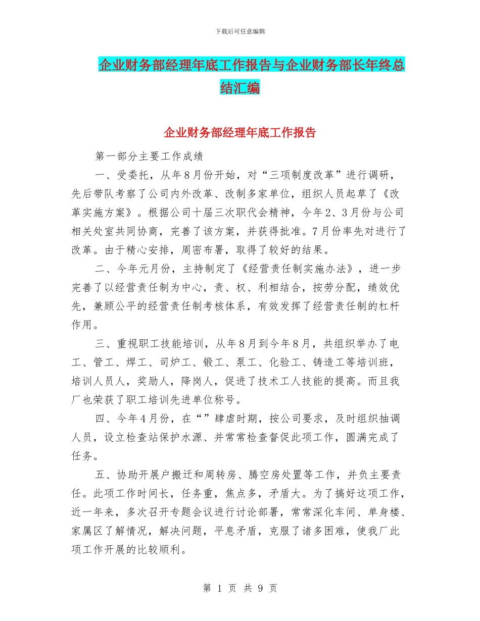 企业财务部经理年底工作报告与企业财务部长年终总结汇编_第1页