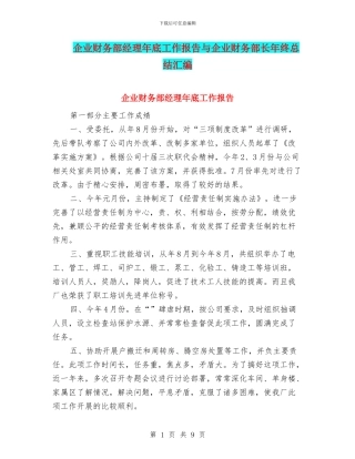 企业财务部经理年底工作报告与企业财务部长年终总结汇编