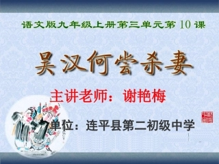 10.吴汉何尝杀妻
