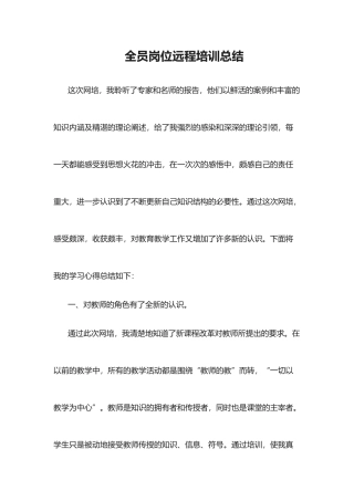 全员岗位远程培训总结