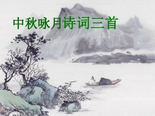 十三、中秋咏月诗词三首