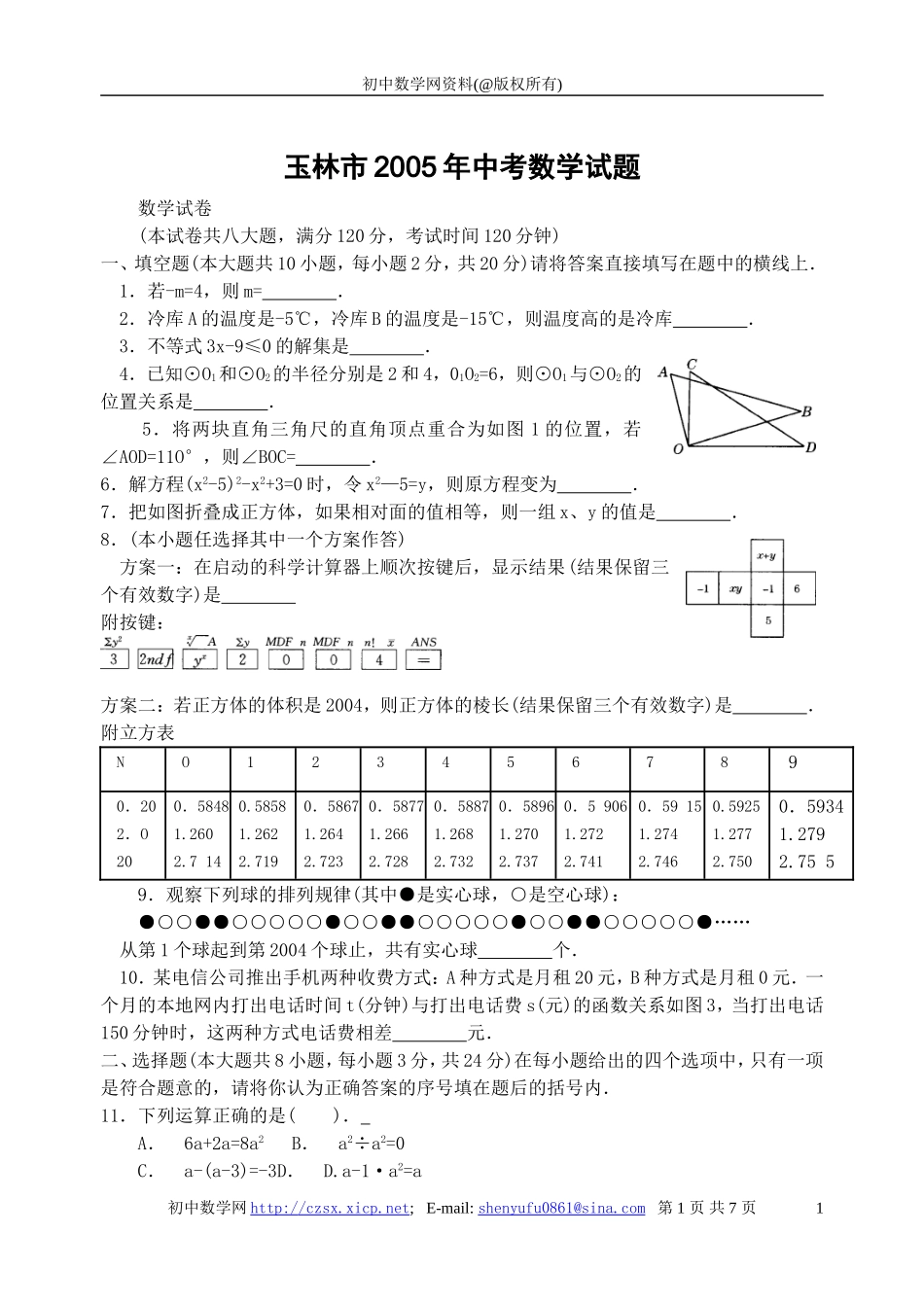 2005年广西玉林市中考数学试题(含答案)_第1页