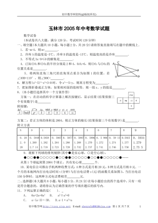 2005年广西玉林市中考数学试题(含答案)