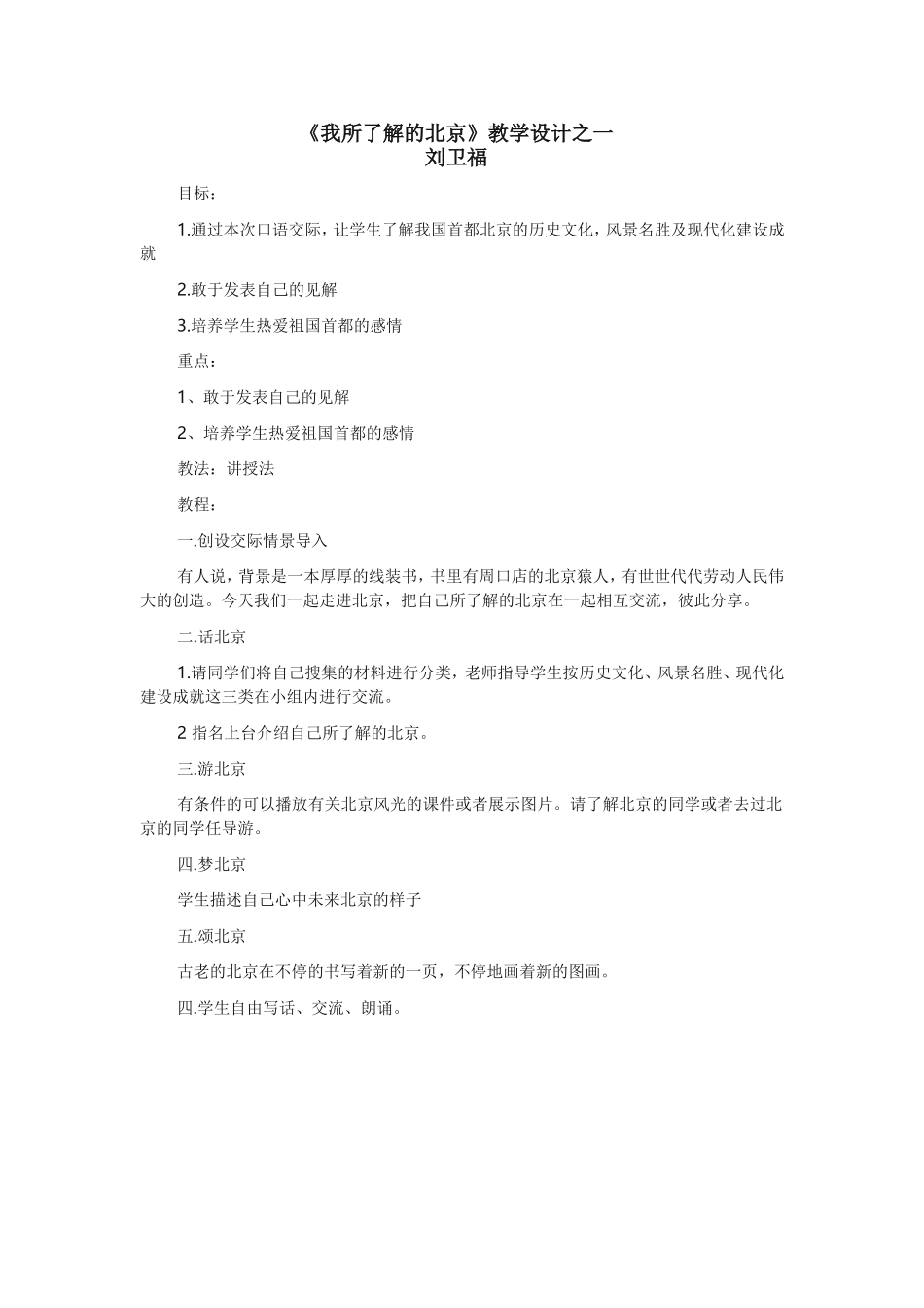 我所了我所了解的北京教学设计_第1页