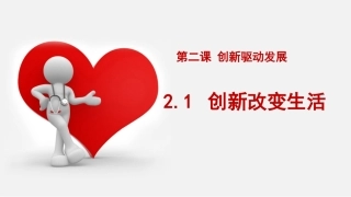 创新改变生活-(2)