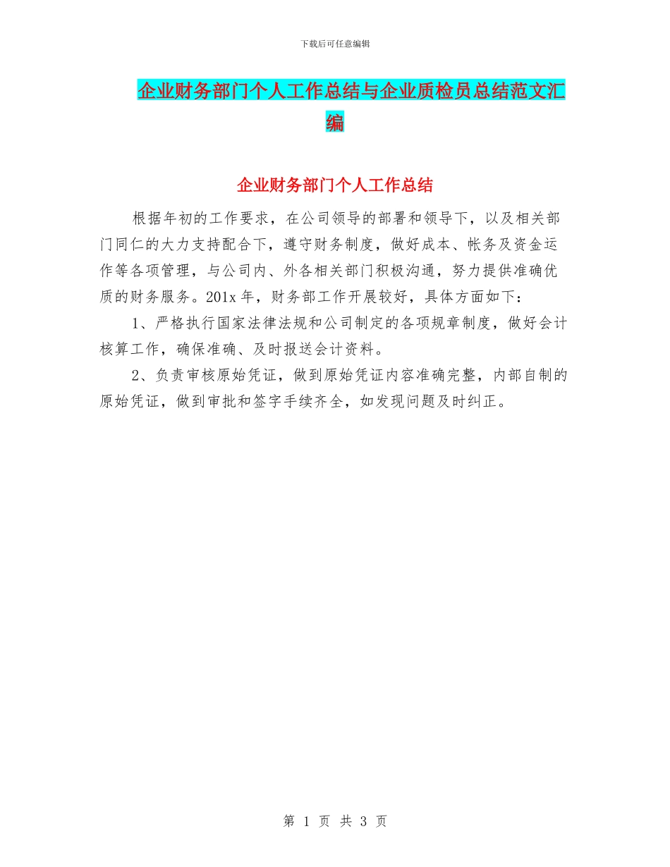 企业财务部门个人工作总结与企业质检员总结范文汇编_第1页