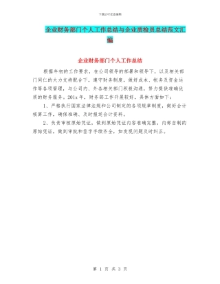 企业财务部门个人工作总结与企业质检员总结范文汇编