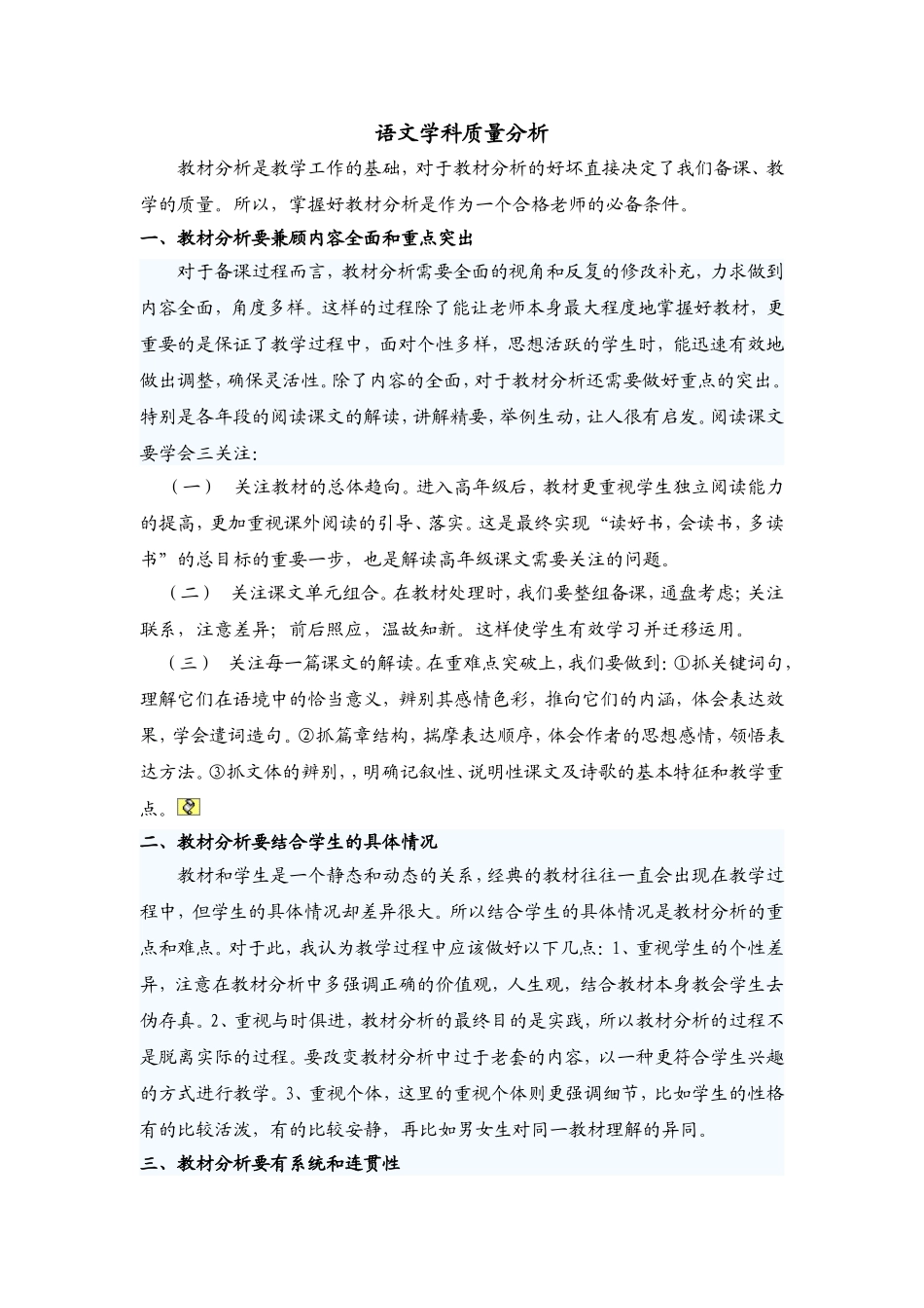 浅谈对小学语文教材分析的理解_第1页