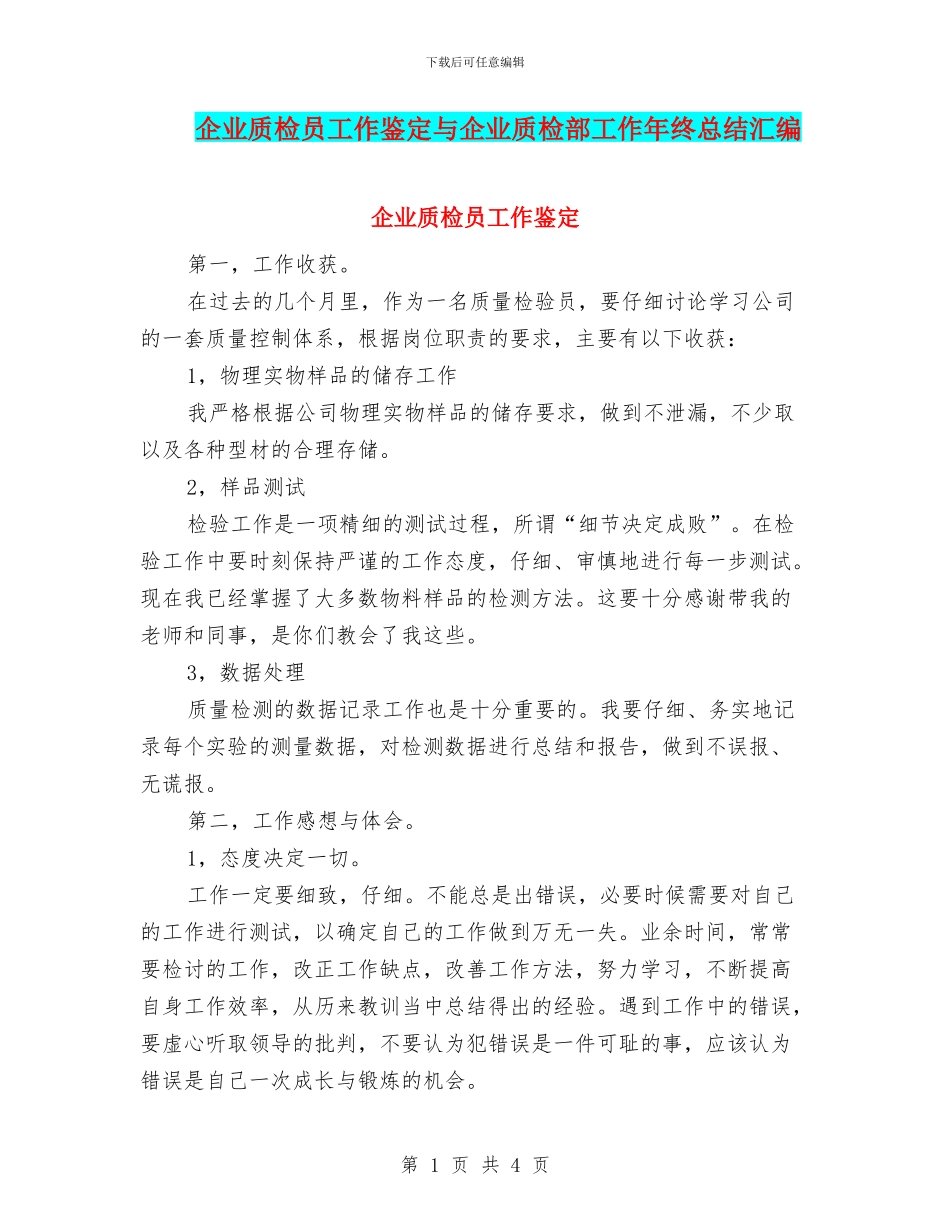 企业质检员工作鉴定与企业质检部工作年终总结汇编_第1页