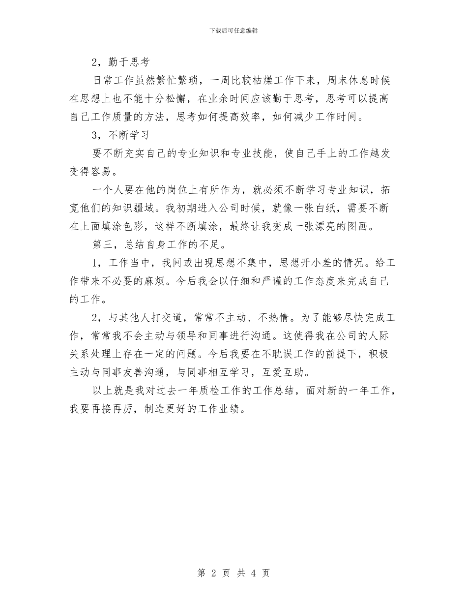 企业质检员工作鉴定与企业质检部工作年终总结汇编_第2页