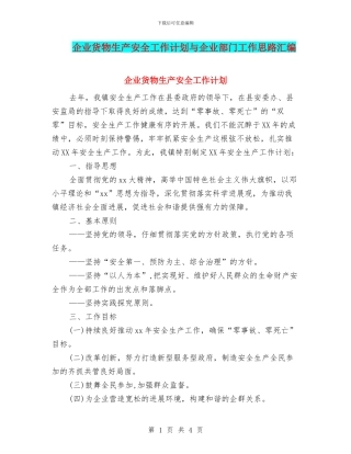 企业货物生产安全工作计划与企业部门工作思路汇编