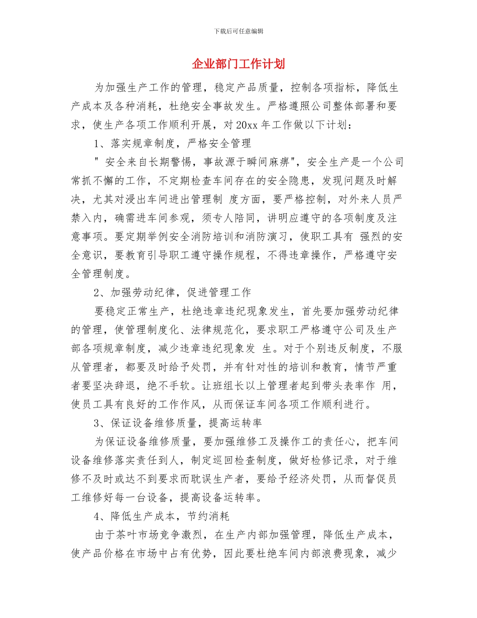 企业货物生产安全工作计划与企业部门工作计划汇编_第3页