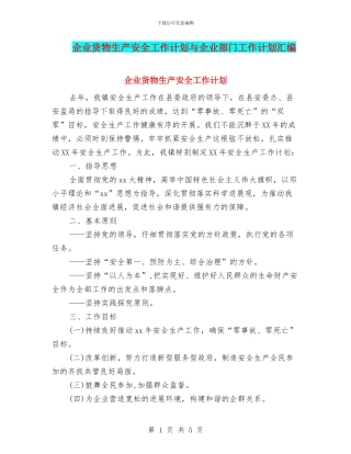 企业货物生产安全工作计划与企业部门工作计划汇编