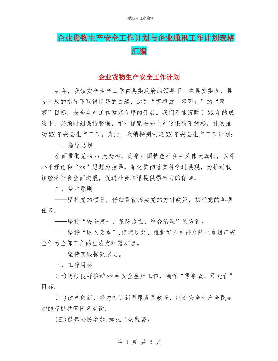 企业货物生产安全工作计划与企业通讯工作计划表格汇编_第1页
