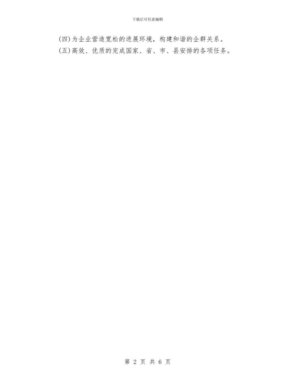 企业货物生产安全工作计划与企业通讯工作计划表格汇编_第2页