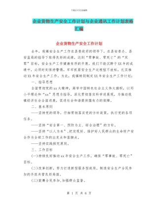 企业货物生产安全工作计划与企业通讯工作计划表格汇编