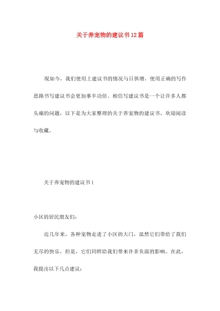 养宠物的建议书12篇