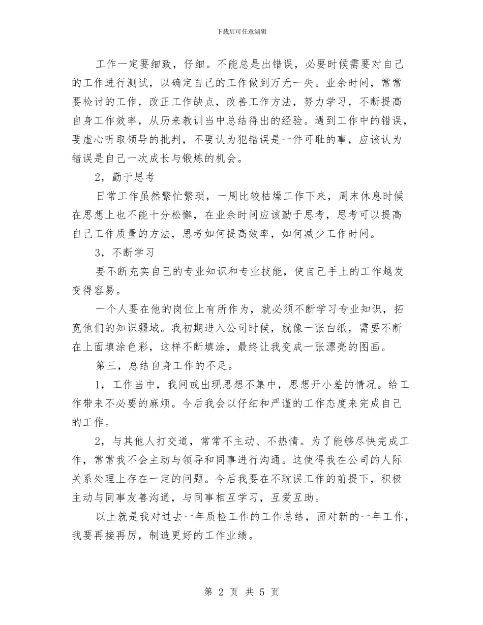 企业质检员工作鉴定与企业贯彻规章制度要以人为本_第2页