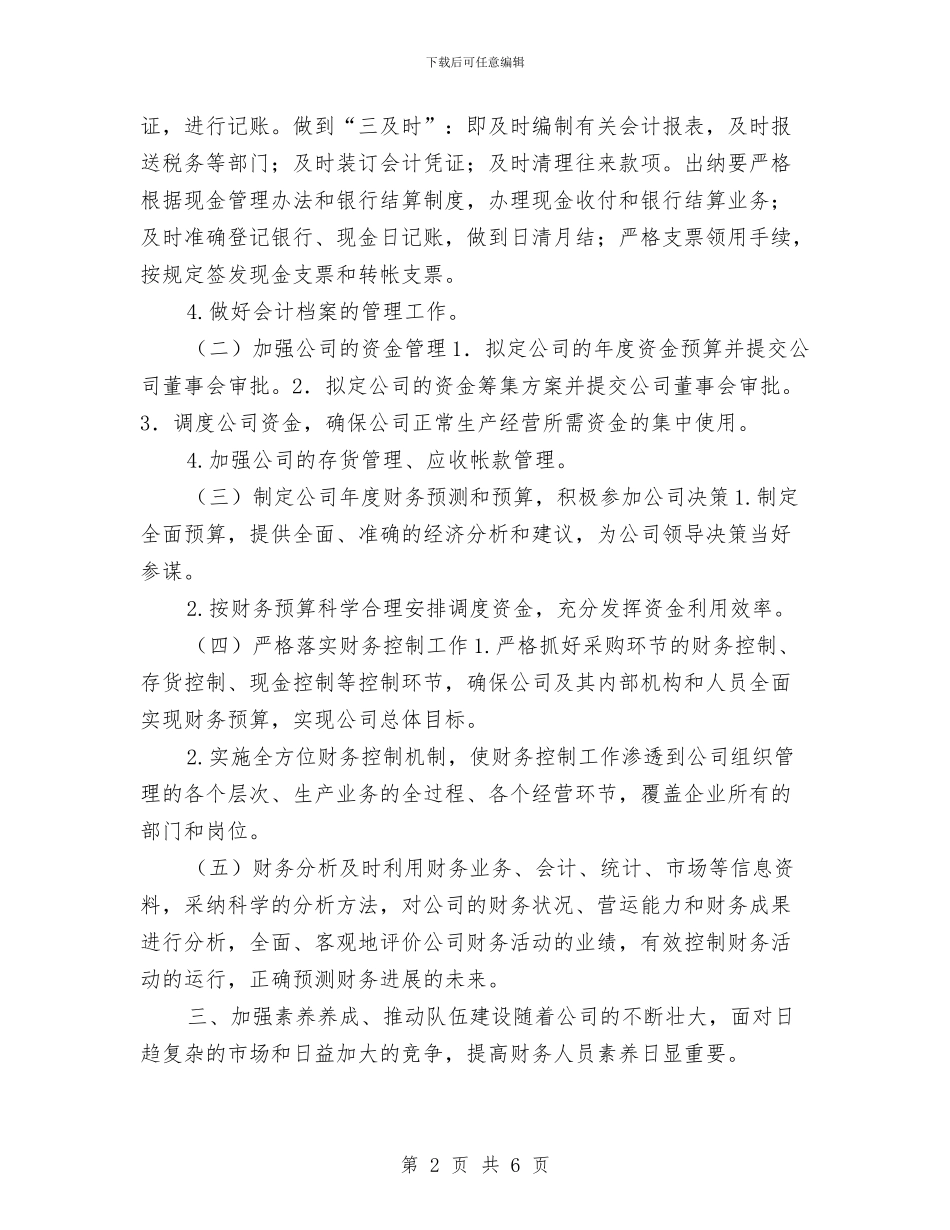 企业财务部门工作计划报告与企业财务部门工作计划结尾汇编_第2页