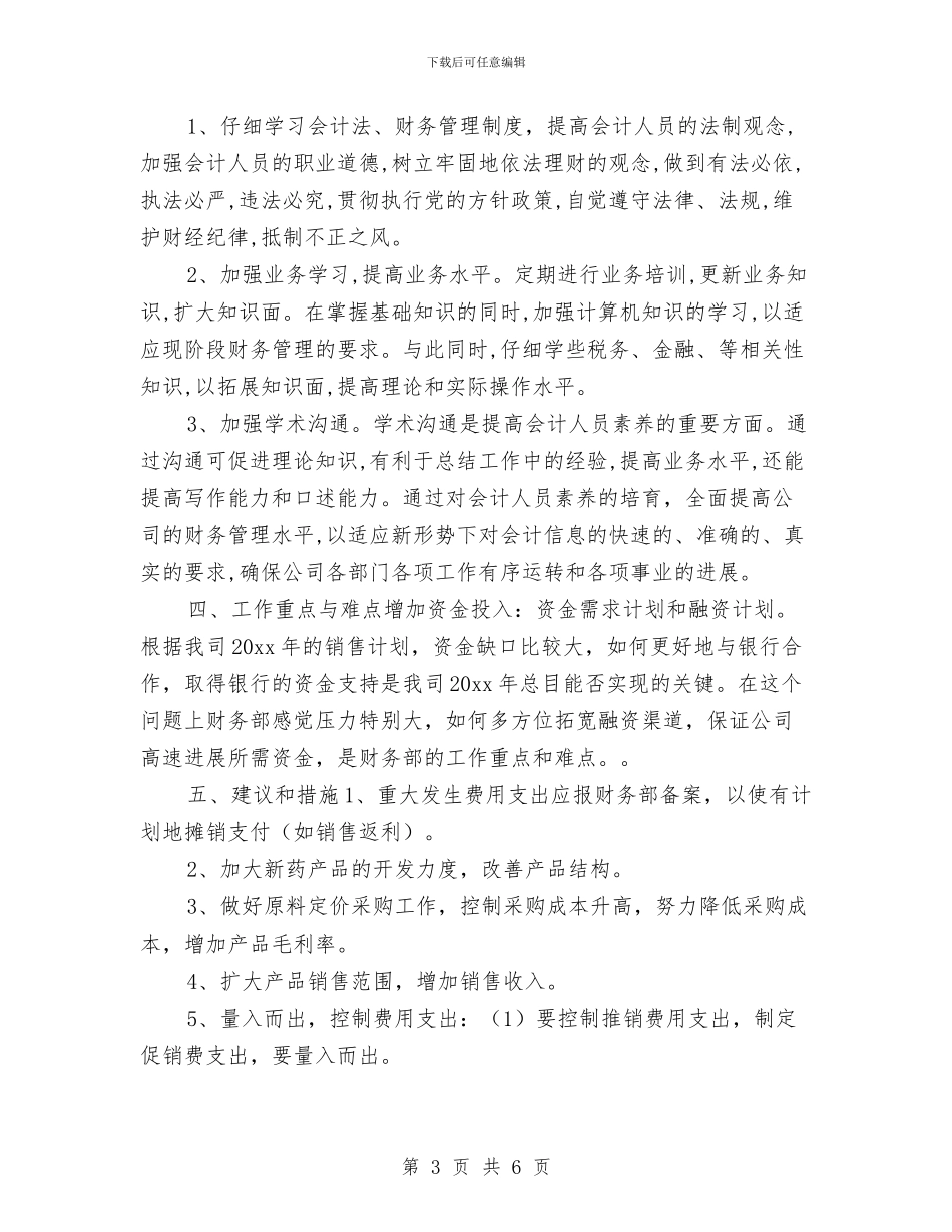 企业财务部门工作计划报告与企业财务部门工作计划结尾汇编_第3页