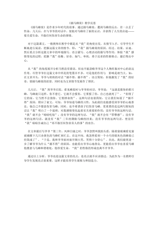 《捅马蜂窝》教学反思