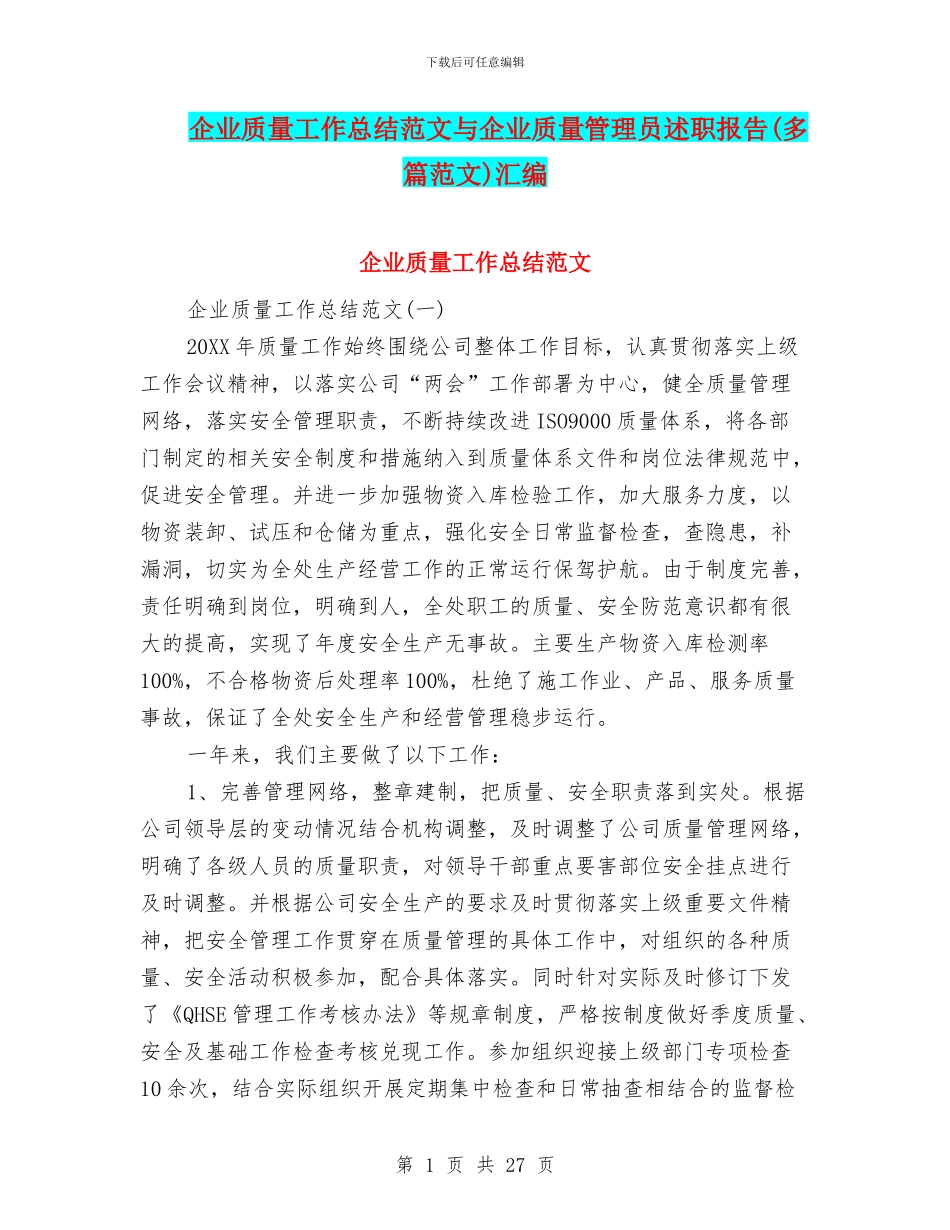企业质量工作总结范文与企业质量管理员述职报告汇编_第1页