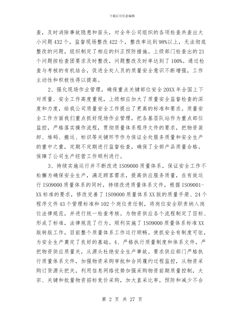 企业质量工作总结范文与企业质量管理员述职报告汇编_第2页