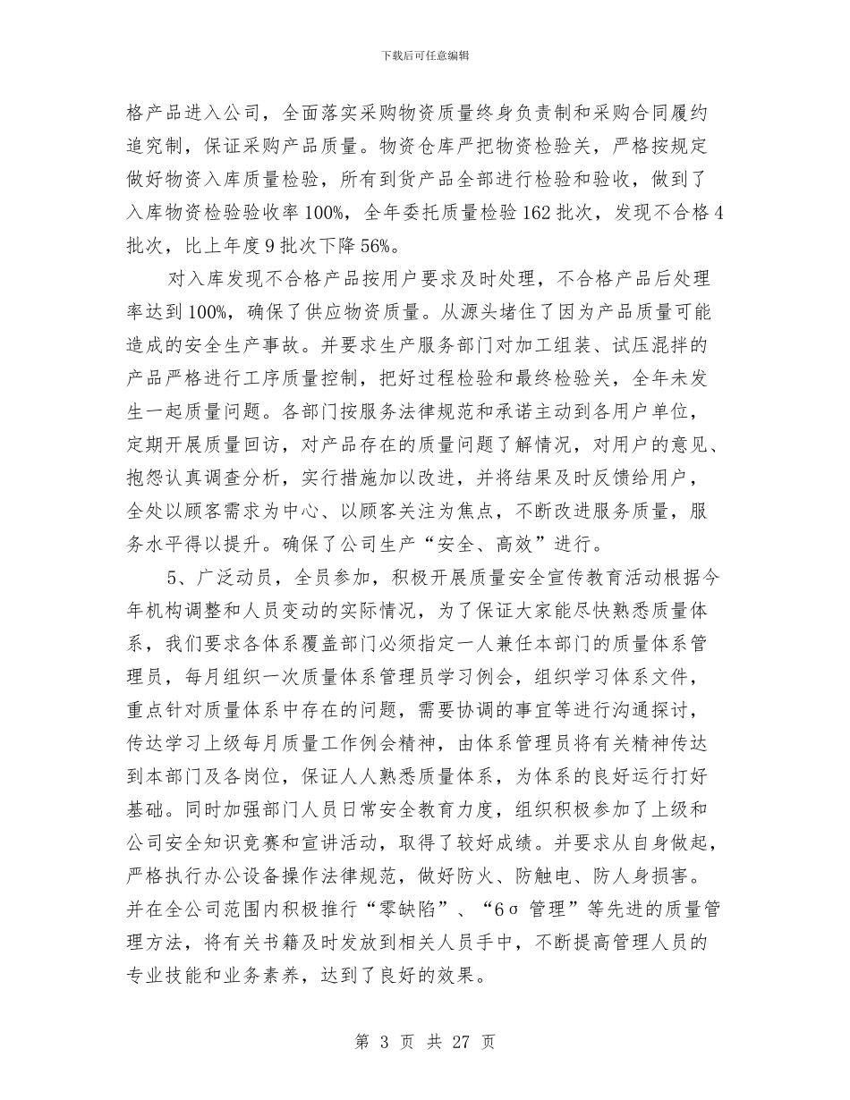 企业质量工作总结范文与企业质量管理员述职报告汇编_第3页