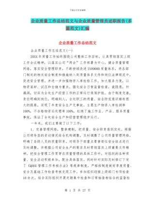 企业质量工作总结范文与企业质量管理员述职报告汇编