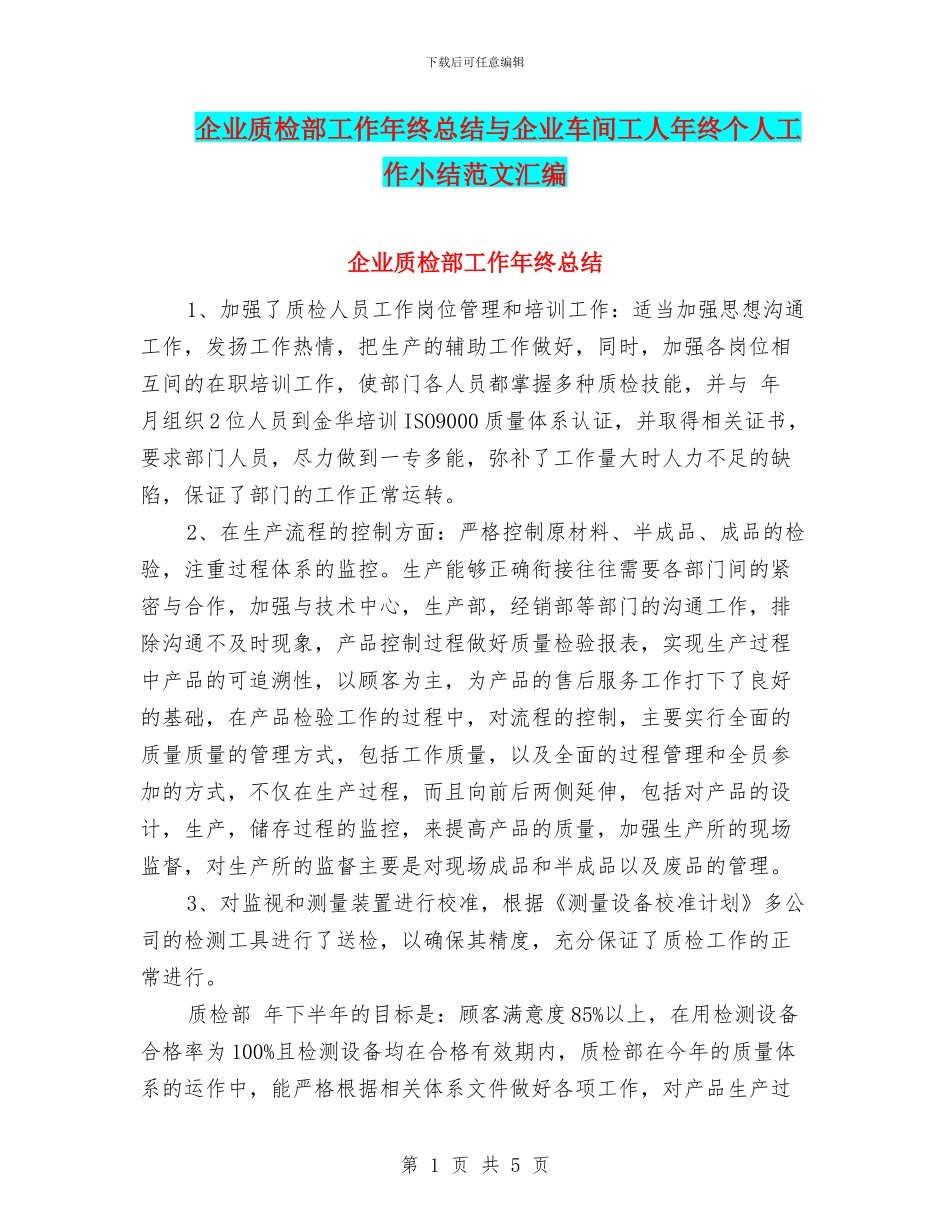 企业质检部工作年终总结与企业车间工人年终个人工作小结范文汇编_第1页