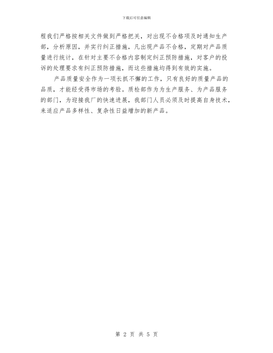 企业质检部工作年终总结与企业车间工人年终个人工作小结范文汇编_第2页