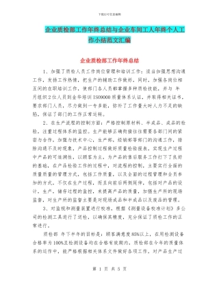 企业质检部工作年终总结与企业车间工人年终个人工作小结范文汇编