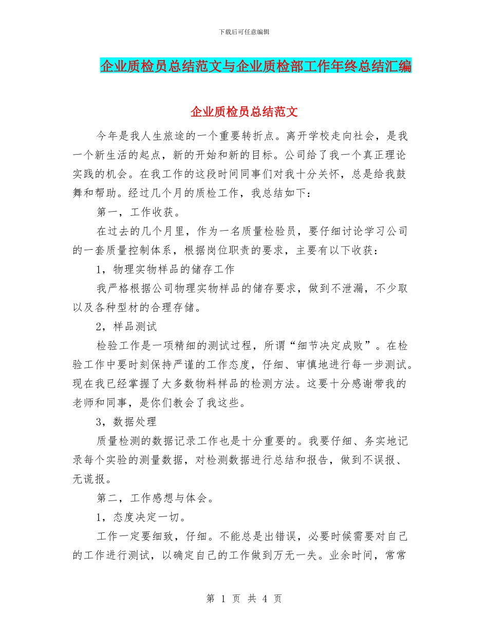 企业质检员总结范文与企业质检部工作年终总结汇编_第1页