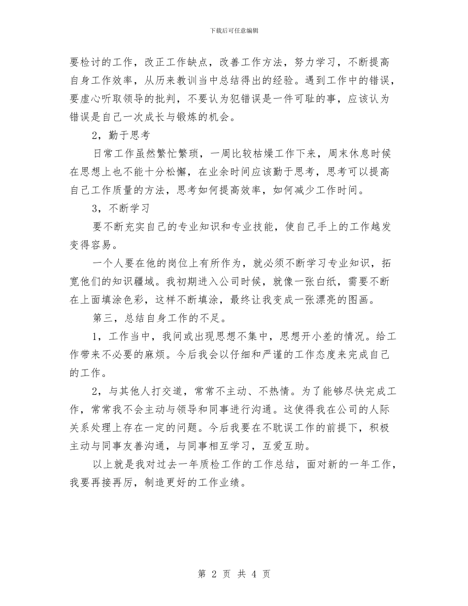 企业质检员总结范文与企业质检部工作年终总结汇编_第2页