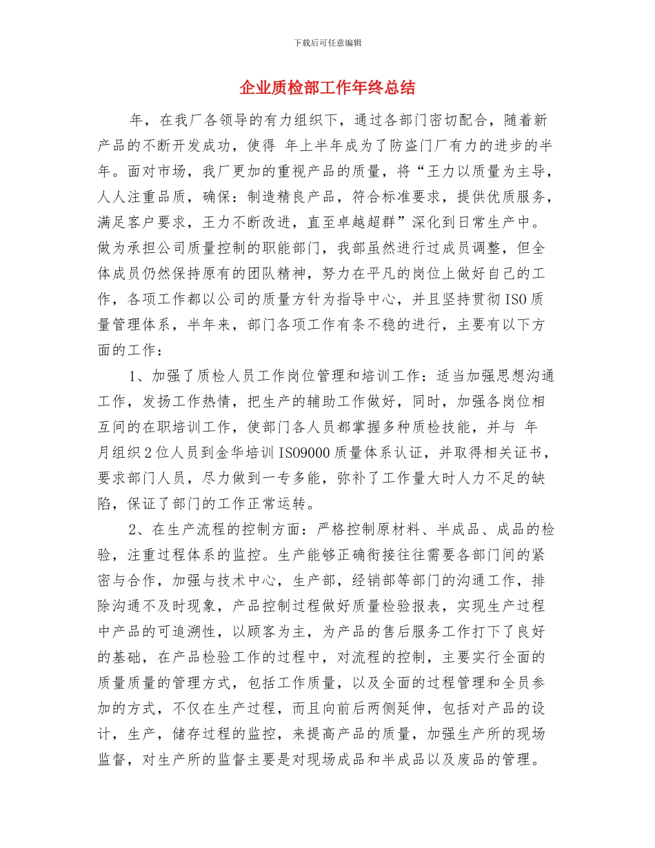 企业质检员总结范文与企业质检部工作年终总结汇编_第3页