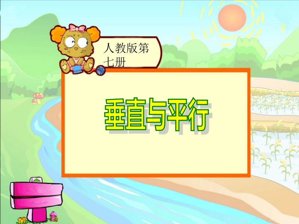 人教版四年级数学上册第四单元平行四边形和梯形垂直与平行ppt_第1页