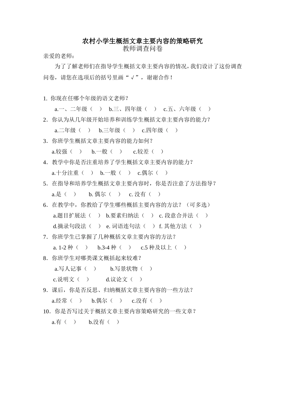 关于概括文章主要内容的教师问卷_第1页